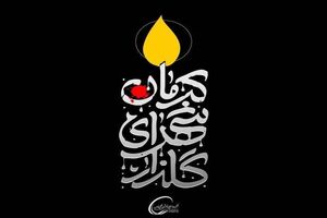 پیام تسلیت دکتر علی عسکری در پی حادثه تروریستی کرمان