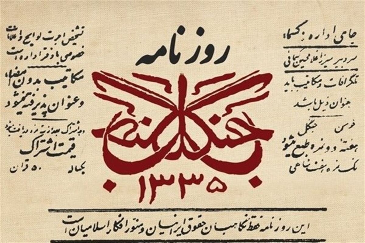 روزنامه جنگل 