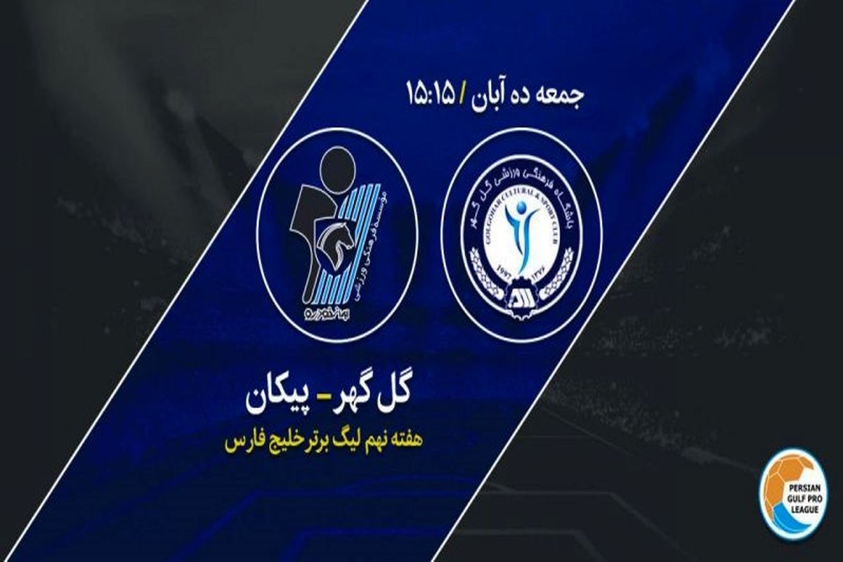 بازی گل گهر و پیکان