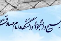 بسیج دانشگاه امام صادق در خصوص حوادثتروریستی پاریس و اجلاس منافقین در فرانسه بیانیه داد