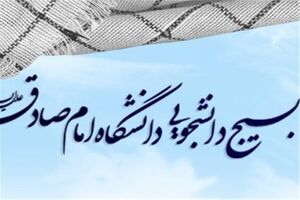 بسیج دانشگاه امام صادق در خصوص حوادثتروریستی پاریس و اجلاس منافقین در فرانسه بیانیه داد