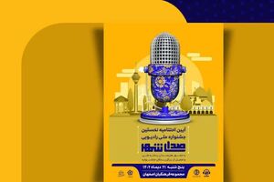اختتامیه نخستین جشنواره ملی رادیویی صدای شهر برگزار می‌شود