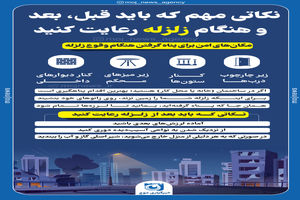 اینفوگرافیک/ نکاتی مهم که باید قبل ، بعد و هنگام زلزله رعایت کنید