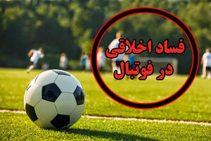 فساد اخلاقی در مدارس فوتبال / هشدار به نوجوانان و مادران!