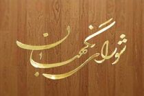 مباحث مرتبط با شورای نگهبان از سوی سخنگو و روابط عمومی به آگاهی می‌رسد