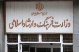 انتشار عملکرد ۳ ماهه وزارت فرهنگ در سامانه شفاف‌سازی 