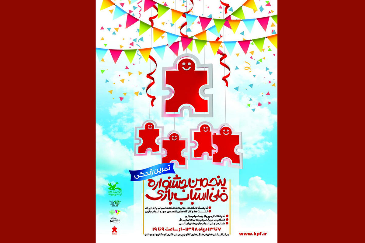 پنجمین جشنواره ملی اسباب‌بازی