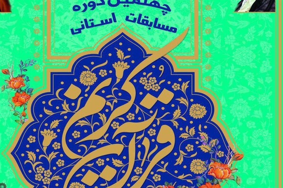 نفرات برتر مسابقات قرآن کریم استان گلستان