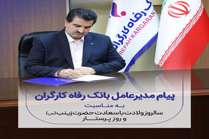 پیام تبریک مدیرعامل بانک رفاه کارگران به مناسبت میلاد فرخنده حضرت زینب (س) و گرامیداشت روز پرستار