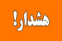 هشدار سطح نارنجی هواشناسی صادر شد 