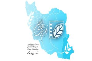 تمدید مهلت ارسال آثار به جشنواره آسوریک