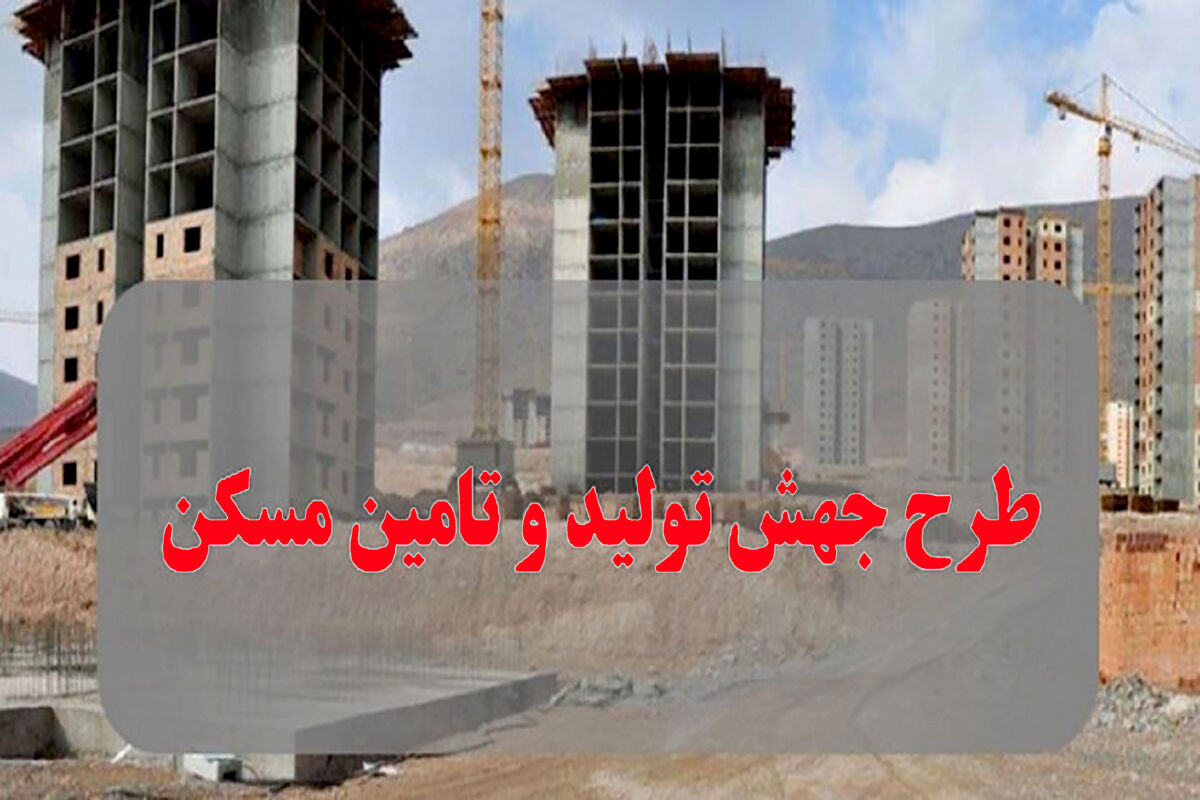 طرح نهضت ملی جهش تولید مسکن