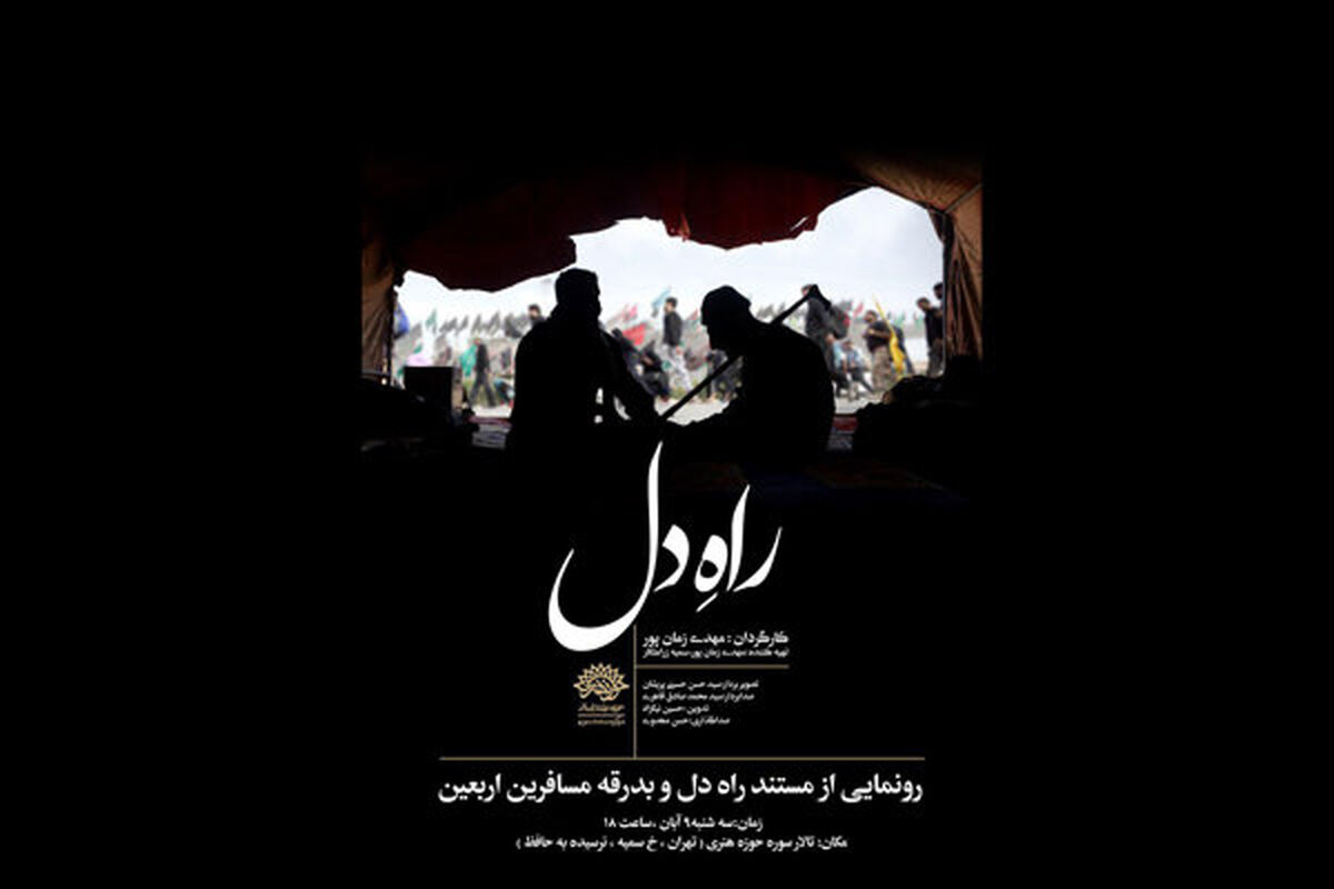 مستند راه دل