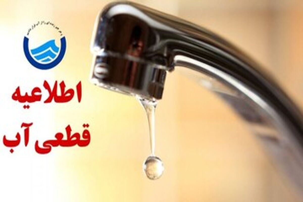 قطعی آب