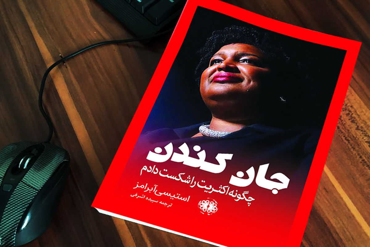 کتاب «جان کندن» با عنوان فرعی «چگونه اکثریت را شکست دادم» نوشته استیسی آبرامز