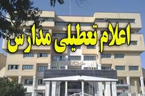 مدارس آذربایجان غربی شنبه تعطیل است