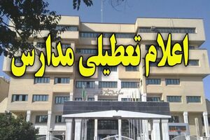  مدارس استان ایلام فردا تعطیل شد 