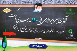 بهره برداری از ۱۱۰ مدرسه برکت در مناطق محروم