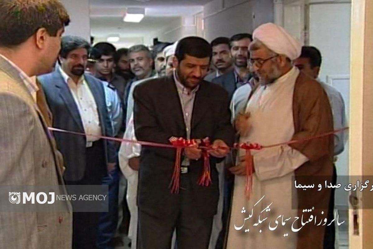 سالگرد افتتاح صدا و سیما کیش