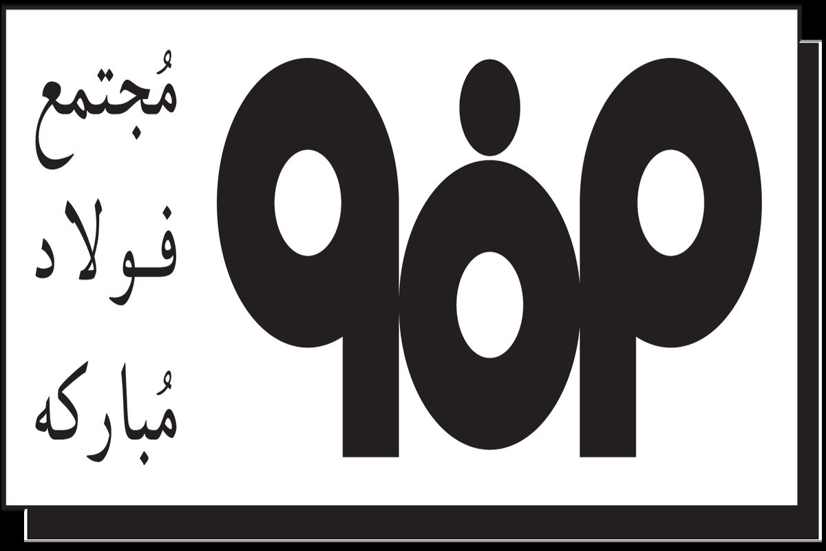 آرم فولاد مبارکه اصفهان