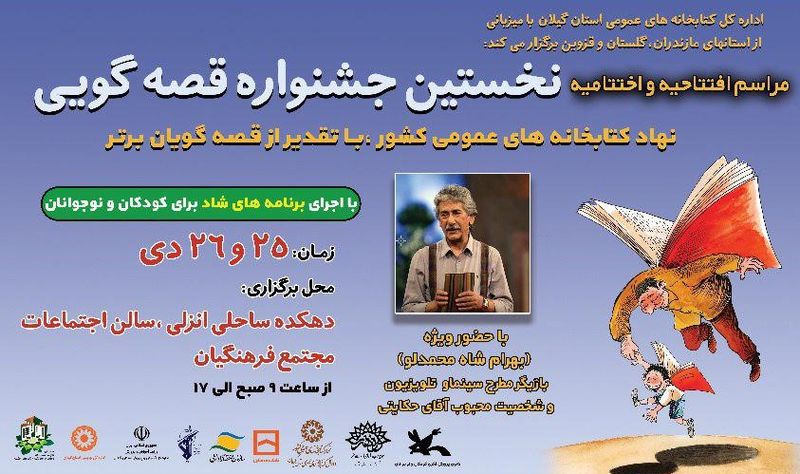 جشنواره قصه گویی نهاد کتابخانه های عمومی کشور در دهکده ساحلی بندر انزلی