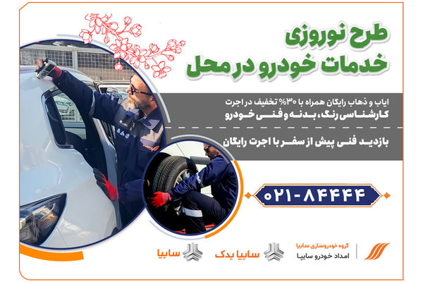 امداد خودرو سایپا، طرح ویژه تخفیف نوروزی خدمات در محل را آغاز کرد