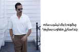 چگونه با یک تیشرت ساده چند استایل متفاوت بسازیم؟