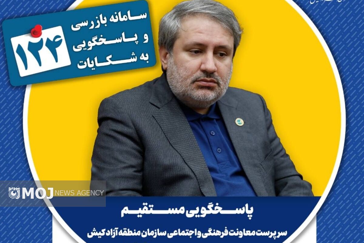 پاسخگویی تلفنی معاونت فرهنگی منطقه آزاد کیش