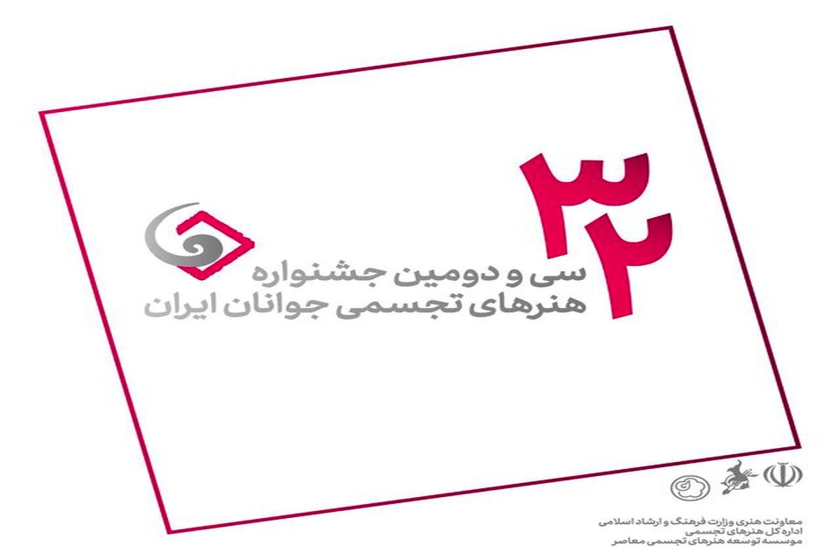 سی‌ودومین جشنواره هنرهای تجسمی جوانان ایران
