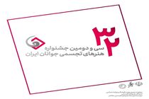 سی‌ودومین جشنواره هنرهای تجسمی جوانان با ۱۲۶۸ شرکت‌کننده آغاز به کار کرد