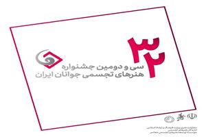 سی‌ودومین جشنواره هنرهای تجسمی جوانان با ۱۲۶۸ شرکت‌کننده آغاز به کار کرد