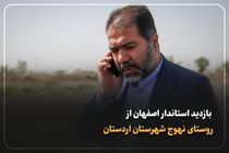 بازدید استاندار اصفهان از روستای نهوج شهرستان اردستان