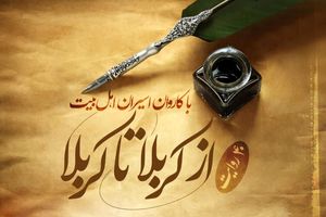  دانلود پادکست از کربلا تا کربلا قسمت اول