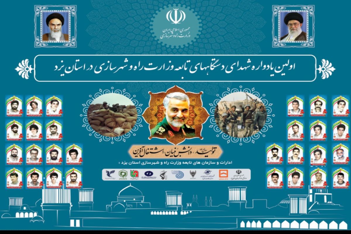 یادواره شهدا یزد