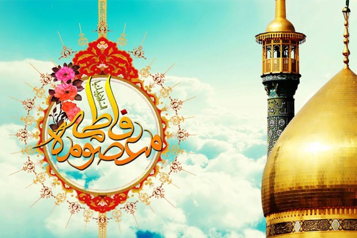 ولادت حضرت معصومه