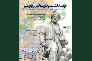 پاسداشت ابوالقاسم فردوسی با حضور شهرام ناظری