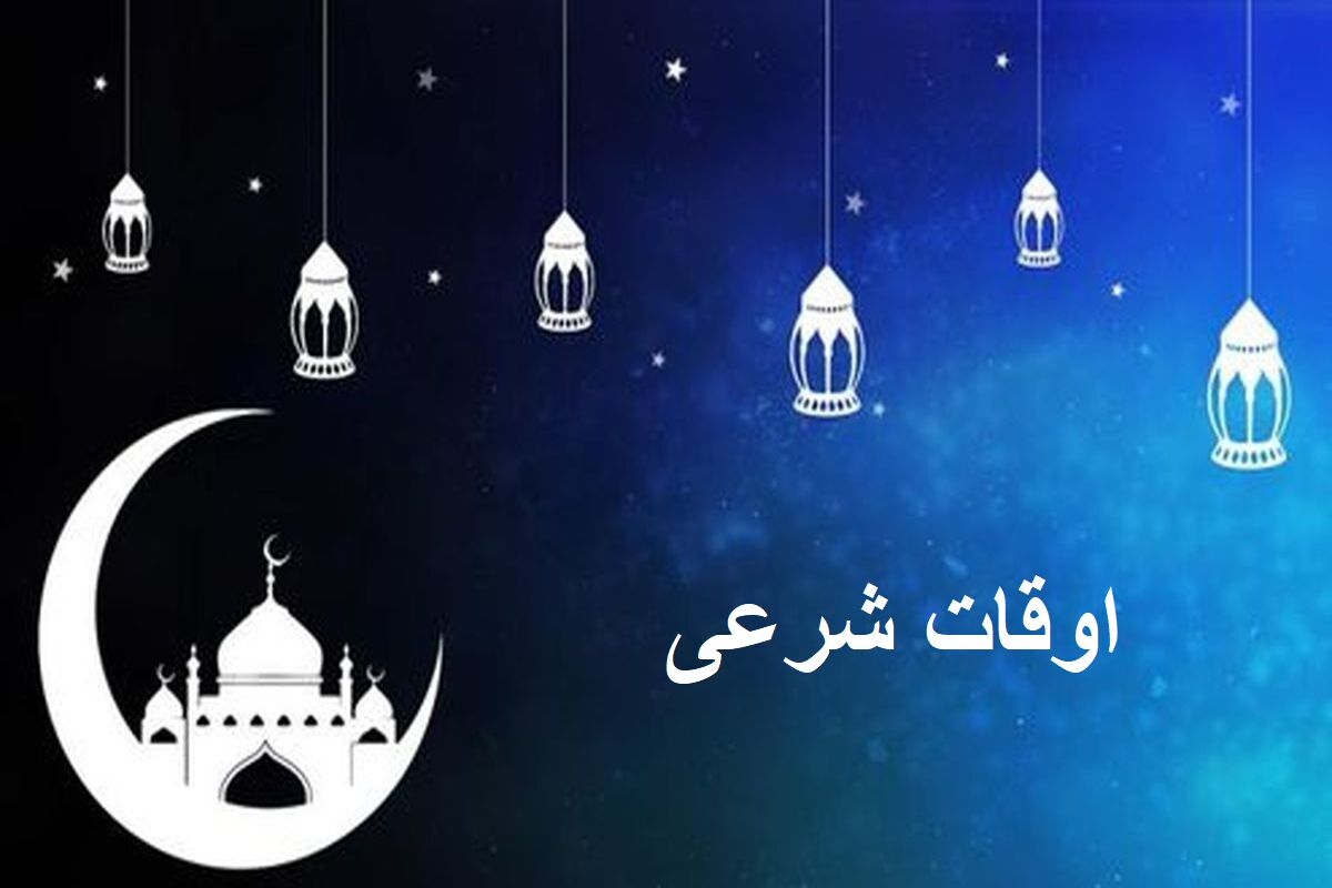اوقات شرعی