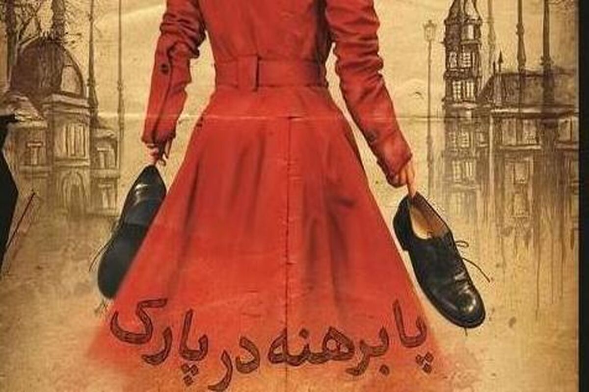 نمایش پابرهنه