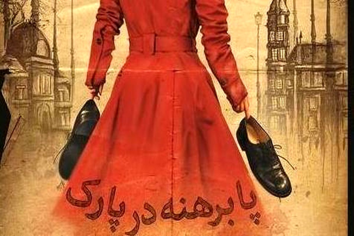 نمایش پابرهنه