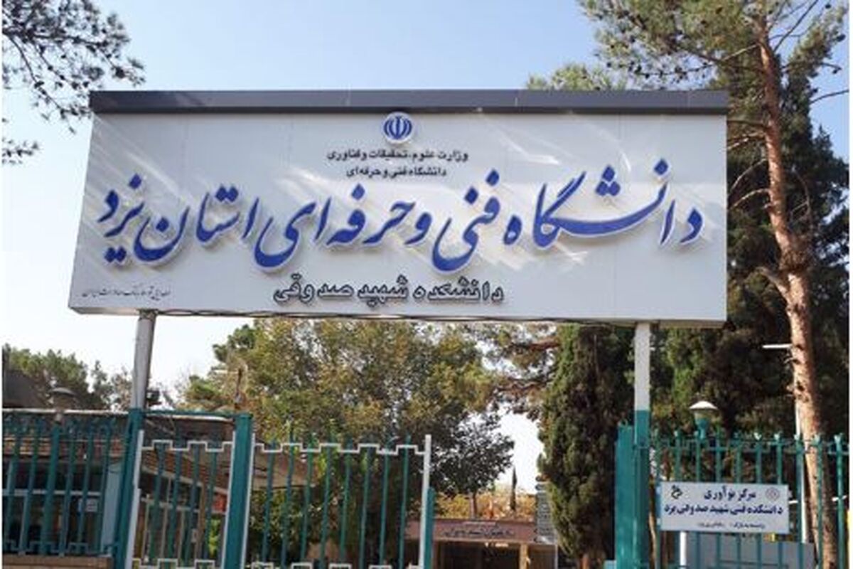 دانشگاه فنی و حرفه ای یزد