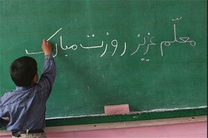 روز معلم، بزرگداشت تمام کسانی است که بی‌وقفه چراغ دانایی را روشن نگاه می‌دارند