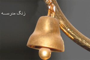 زنگ مدارس خوزستان در هفتکل به صدا در آمد