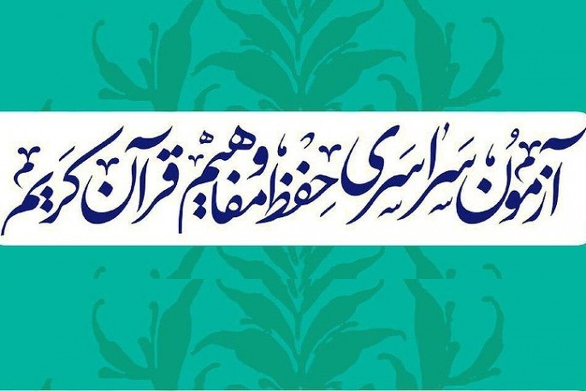 اصفهان- آزمون حفظ مفاهیم قرآن