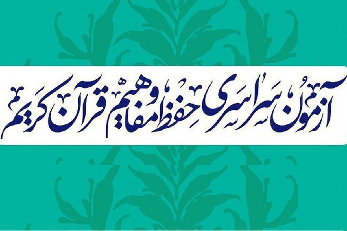 اصفهان- آزمون حفظ مفاهیم قرآن