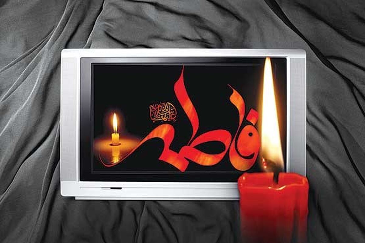تلویزیون و شهادت حضرت زهرا