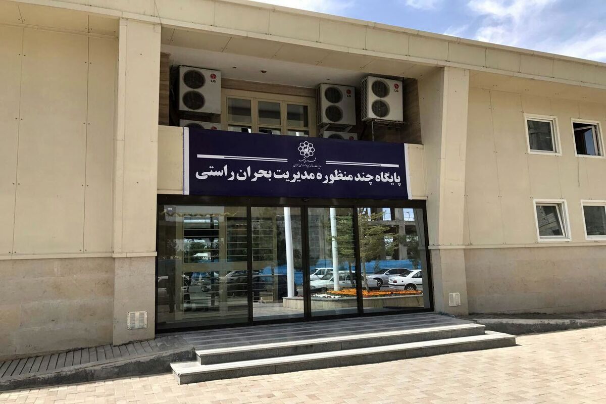 پایگاه مدیریت بحران