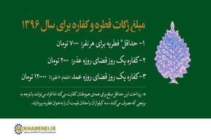 تعیین مبلغ زکات فطره سال ۱۳۹۶ براساس اعلام دفتر رهبری
