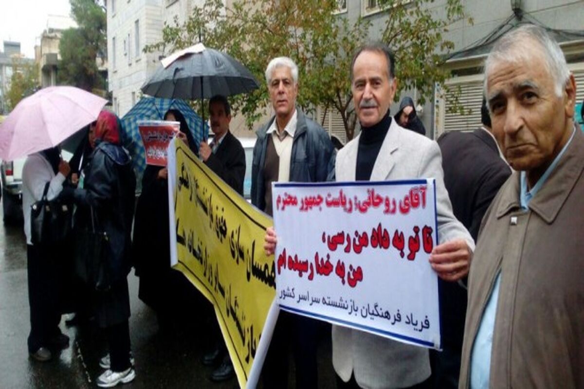 تجمع بازنشستگان فرهنگی