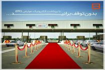  تخفیف ۳۰ درصدی بانک مسکن برای خودروهای پرتردد در مسیرهای آزادراهی