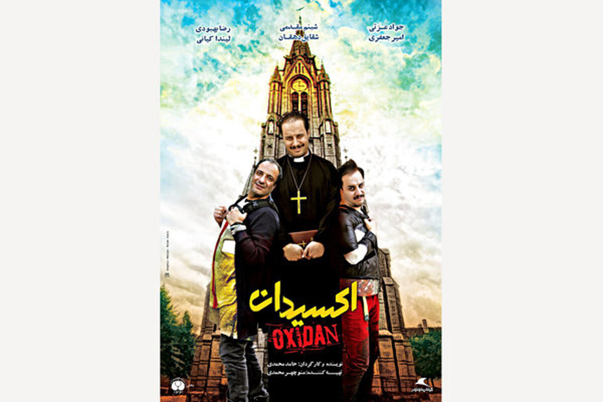 پوستر فیلم اکسیدان